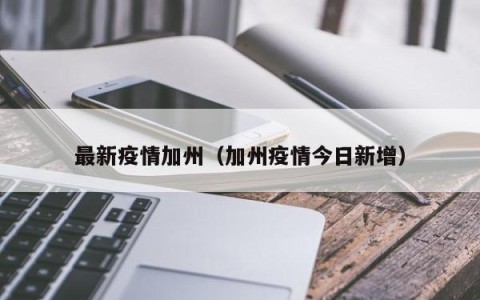 最新疫情加州（加州疫情今日新增）